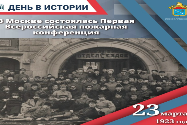 Денб в истории: Первая Всероссийская пожарная конференция