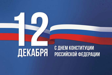 12 декабря – День Конституции РФ