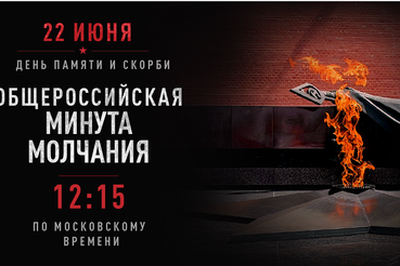22 июня  в 12:15   состоится акция «Минута молчания»