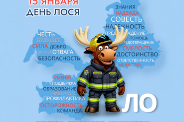 В команде «Леноблпожспас» появился новый эксперт безопасности - Лосяш Спасяш