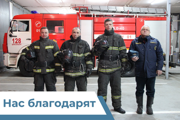 НАС БЛАГОДАРЯТ!