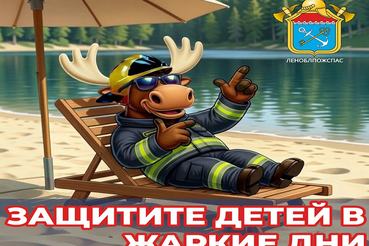 Безопасность детей во время жарких дней