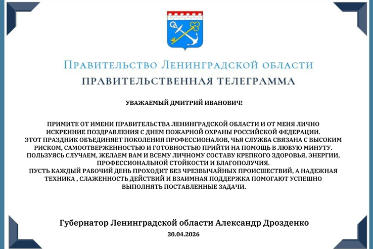 Поздравление ГКУ «Леноблпожспас» с Днем пожарной охраны России от Губернатора Ленинградской области Александра Дрозденко