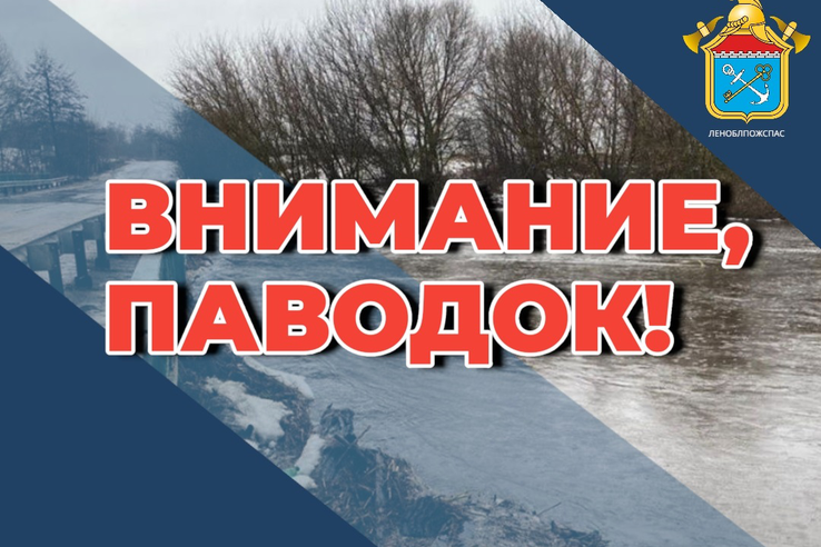 Внимание, паводок!