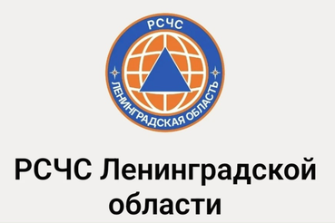 Внимание! Запущен официальный канал «РСЧС Ленинградской области»