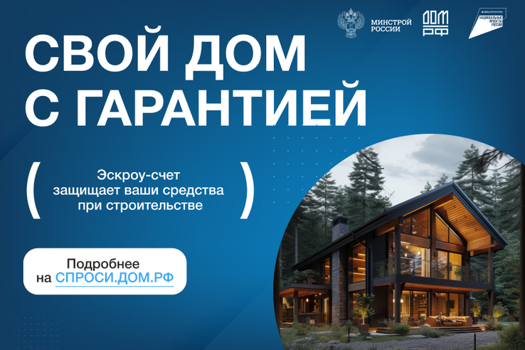 Информация о строительстве с использованием счетов эскроу.