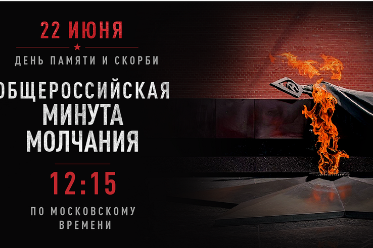 22 июня  в 12:15   состоится акция «Минута молчания»
