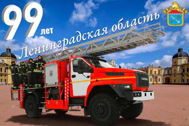 С 99‑летием Ленинградской области!