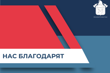 Уполномоченный по правам ребенка в Ленинградской области выразил благодарность Дмитрию Русевичу