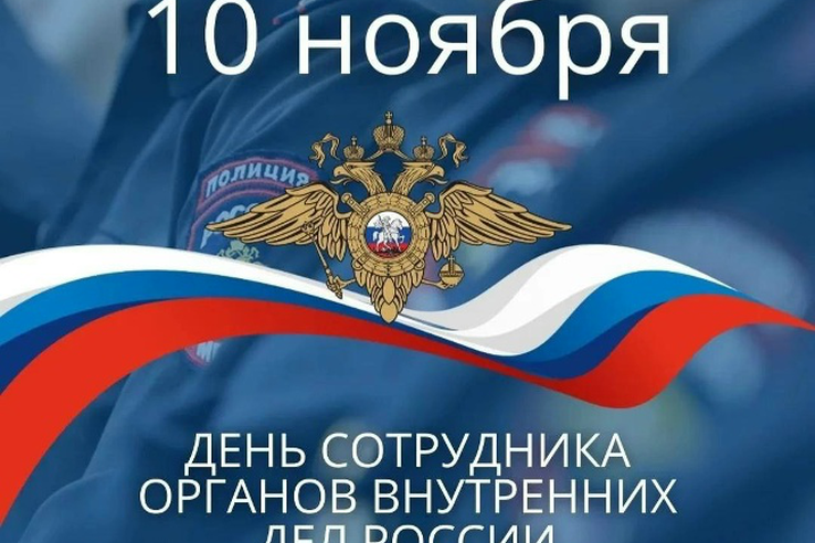 С Днем сотрудника органов внутренних дел Российской Федерации!