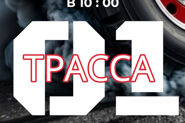 «ТРАССА-01» уже на следующей неделе! На испытания выйдут лучшие из лучших!