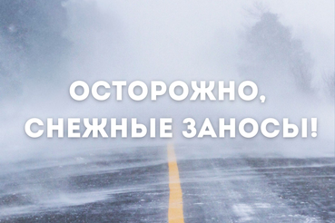 Осторожно, снежные заносы!