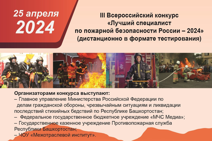 Лучший специалист по пожарной безопасности России – 2024