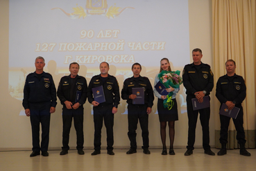 90-летний юбилей отметила 127 пожарная часть в Кировске