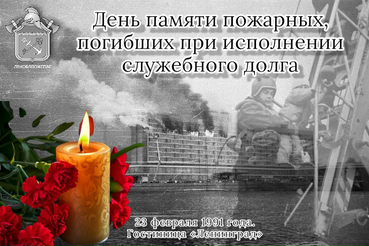 День памяти пожарных, погибших при исполнении служебного долга