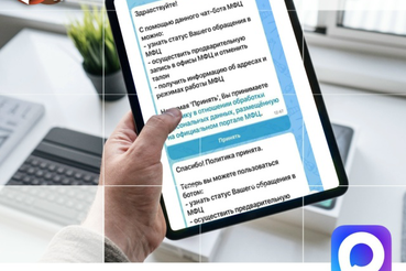 Цифровой помощник МФЦ всегда на связи