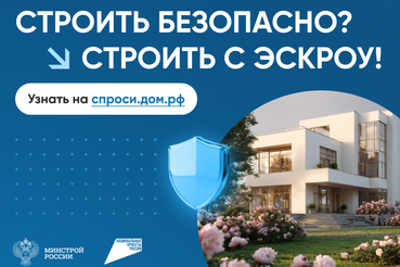 Строительство дома с защитой государства: что нужно знать об эскроу