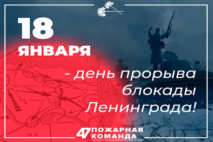 81-я годовщина прорыва блокады Ленинграда