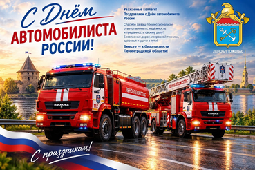 С Днем автомобилиста, водители «Леноблпожспас»!
