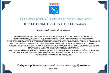Поздравление ГКУ «Леноблпожспас» с Днем пожарной охраны России от Губернатора Ленинградской области Александра Дрозденко