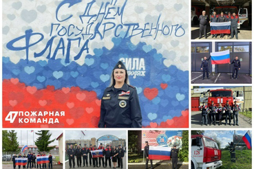 С Днём Государственного флага: безопасность - наша общая ценность