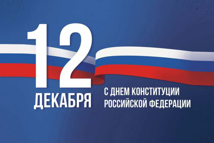 12 декабря – День Конституции РФ