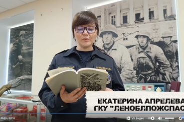 Подвиг, отлитый в строки: специалисты Леноблпожспас читают историю бойцов МПВО.