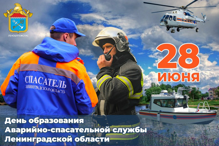 День  образования аварийно-спасательной службы Ленинградской области