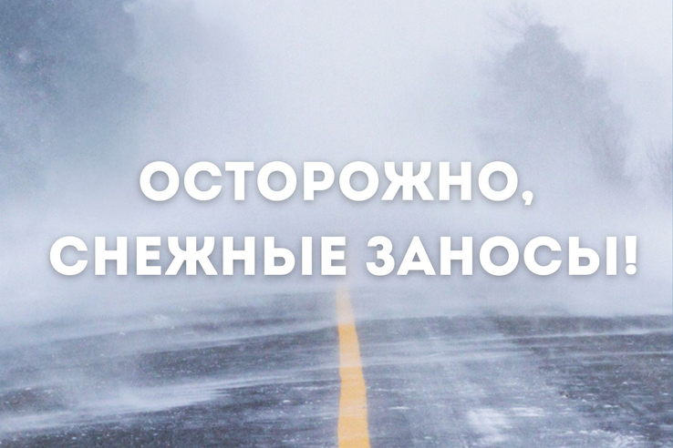 Осторожно, снежные заносы!