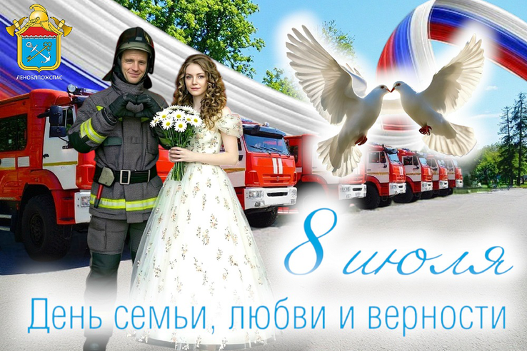 Леноблпожспас поздравляет  с Днём семьи, любви и верности!