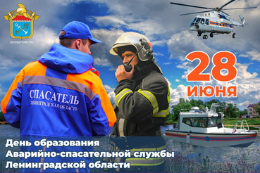 День  образования аварийно-спасательной службы Ленинградской области