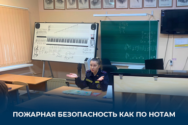 Пожарная безопасность как по нотам