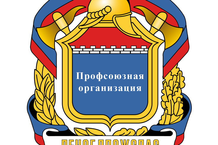 Поздравление профсоюзной организации ГКУ «Леноблпожспас» в преддверии Дня пожарной охраны.