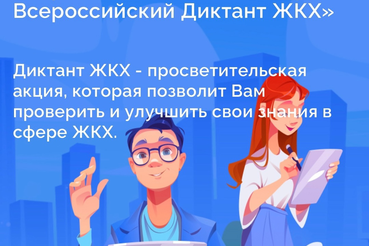 Всероссийская акция «Второй Всероссийский диктант ЖКХ»